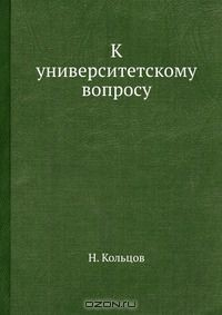 Книга К университетскому вопросу на ReadRate.com книга К университетскому вопросу