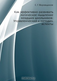 Книга Как эффективно развивать логическое мышление младших школьников: Управленческий и методич. аспекты на ReadRate.com книга Как эффективно развивать логическое мышление младших школьников: Управленческий и методич. аспекты