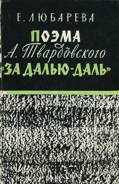 Книга Поэма А. Твардовского "За далью - даль" на ReadRate.com книга Поэма А. Твардовского "За далью - даль"