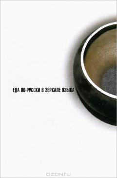 Книга Еда по-русски в зеркале языка на ReadRate.com книга Еда по-русски в зеркале языка