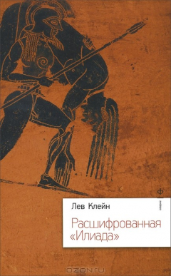 Книга Расшифрованная "Илиада" на ReadRate.com книга Расшифрованная "Илиада"