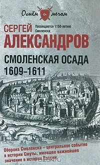 Книга Смоленская осада. 1609 -1611 на ReadRate.com книга Смоленская осада. 1609 -1611