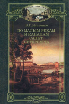 Книга По малым рекам и каналам Санкт-Петербурга на ReadRate.com книга По малым рекам и каналам Санкт-Петербурга