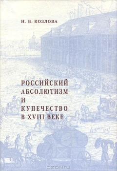 Книга Российский абсолютизм и купечество в XVIII веке на ReadRate.com книга Российский абсолютизм и купечество в XVIII веке
