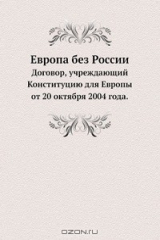 книга Европа без России