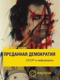 Книга Преданная демократия на ReadRate.com книга Преданная демократия