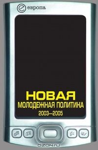 Книга Новая молодежная политика 2003-2005 на ReadRate.com книга Новая молодежная политика 2003-2005