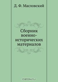 Книга Сборник военно-исторических материалов на ReadRate.com книга Сборник военно-исторических материалов