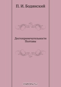Книга Достопримечательности Полтавы на ReadRate.com книга Достопримечательности Полтавы
