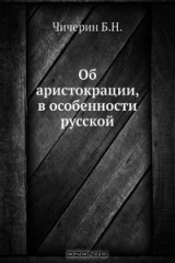 книга Об аристокрации, в особенности русской