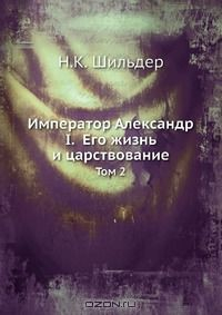 Книга Император Александр I. Его жизнь и царствование на ReadRate.com книга Император Александр I. Его жизнь и царствование