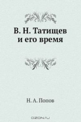 книга В. Н. Татищев и его время