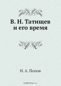 Книга В. Н. Татищев и его время на ReadRate.com книга В. Н. Татищев и его время
