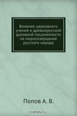 книга Влияние церковного учения и древнерусской духовной письменности на миросозерцание русского народа