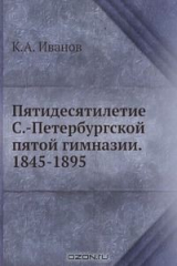 книга Пятидесятилетие С.-Петербургской пятой гимназии. 1845-1895