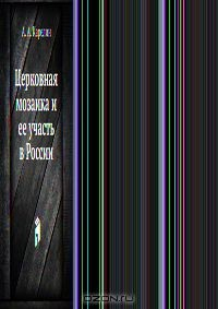 Книга Церковная мозаика и ее участь в России на ReadRate.com книга Церковная мозаика и ее участь в России