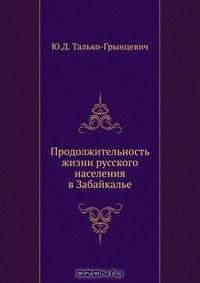 Книга Продолжительность жизни русского населения в Забайкалье на ReadRate.com книга Продолжительность жизни русского населения в Забайкалье