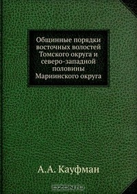 Книга Общинные порядки восточных волостей Томского округа и северо-западной половины Мариинского округа на ReadRate.com книга Общинные порядки восточных волостей Томского округа и северо-западной половины Мариинского округа