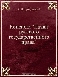 Книга Конспект "Начал русского государственного права" на ReadRate.com книга Конспект "Начал русского государственного права"