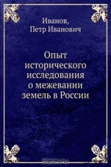книга Опыт исторического исследования о межевании земель в России