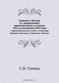 Книга Записки о Москве и о заграничных происшествиях от исхода 1812 до половины 1813 года на ReadRate.com книга Записки о Москве и о заграничных происшествиях от исхода 1812 до половины 1813 года
