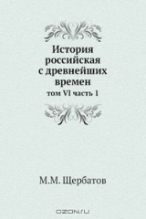 книга История российская с древнейших времен