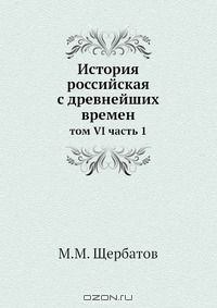Книга История российская с древнейших времен на ReadRate.com книга История российская с древнейших времен