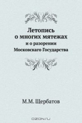 книга Летопись о многих мятежах
