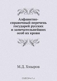 Книга Алфавитно-справочный перечень государей русских и замечательнейших особ их крови на ReadRate.com книга Алфавитно-справочный перечень государей русских и замечательнейших особ их крови