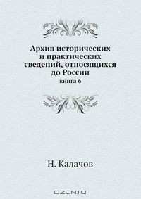 Книга Архив исторических и практических сведений, относящихся до России на ReadRate.com книга Архив исторических и практических сведений, относящихся до России