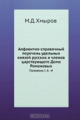 книга Алфавитно-справочный перечень удельных князей русских и членов царствующего Дома Романовых