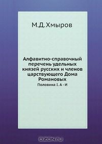 Книга Алфавитно-справочный перечень удельных князей русских и членов царствующего Дома Романовых на ReadRate.com книга Алфавитно-справочный перечень удельных князей русских и членов царствующего Дома Романовых
