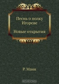 Книга Песнь о полку Игореве. Новые открытия на ReadRate.com книга Песнь о полку Игореве. Новые открытия