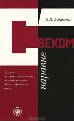 Книга С веком наравне. Русская литературная классика в советскую эпоху. Монографические очерки на ReadRate.com книга С веком наравне. Русская литературная классика в советскую эпоху. Монографические очерки