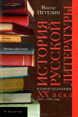 книга История русской литературы второй половины XX века. Том 2. 1953-1993 годы