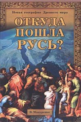 книга Откуда пошла Русь?