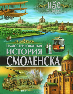 Книга Иллюстрованная история Смоленска на ReadRate.com книга Иллюстрованная история Смоленска