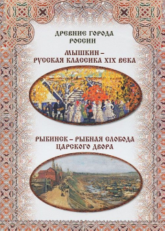 Книга Мышкин – русская классика XIX века. Рыбинск – рыбная слобода царского двора на ReadRate.com книга Мышкин – русская классика XIX века. Рыбинск – рыбная слобода царского двора