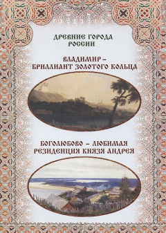 Книга Владимир – бриллиант Золотого кольца. Боголюбово – любимая резиденция князя Андрея на ReadRate.com книга Владимир – бриллиант Золотого кольца. Боголюбово – любимая резиденция князя Андрея