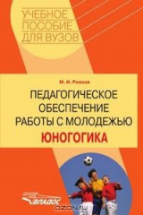 книга Педагогическое обеспечение работы с молодежью. Юногогика