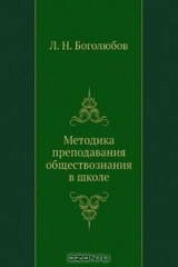 книга Методика преподавания обществознания в школе