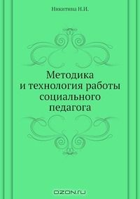 Книга Методика и технология работы социального педагога на ReadRate.com книга Методика и технология работы социального педагога