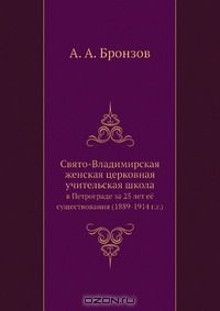 Книга Свято-Владимирская женская церковная учительская школа на ReadRate.com книга Свято-Владимирская женская церковная учительская школа