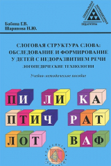 книга Слоговая структура слова. Обследование и формирование у детей с недоразвитием речи. Логопедические технологии. Учебно-методическое пособие