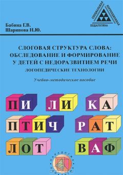 Книга Слоговая структура слова. Обследование и формирование у детей с недоразвитием речи. Логопедические технологии. Учебно-методическое пособие на ReadRate.com книга Слоговая структура слова. Обследование и формирование у детей с недоразвитием речи. Логопедические технологии. Учебно-методическое пособие