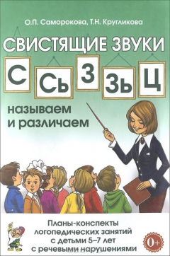 Книга Свистящие звуки С, Сь, З, Зь, Ц. Называем и различаем. Планы-конспекты логопедических занятий с детьми 5-7 лет с речевыми нарушениями на ReadRate.com книга Свистящие звуки С, Сь, З, Зь, Ц. Называем и различаем. Планы-конспекты логопедических занятий с детьми 5-7 лет с речевыми нарушениями