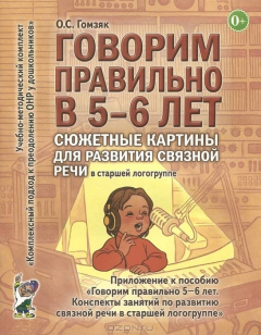 Книга Говорим правильно в 5-6 лет. Сюжетные картины по развитию связной речи в старшей логогруппе на ReadRate.com книга Говорим правильно в 5-6 лет. Сюжетные картины по развитию связной речи в старшей логогруппе