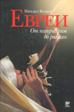 Книга Евреи. От патриархов до римлян на ReadRate.com книга Евреи. От патриархов до римлян