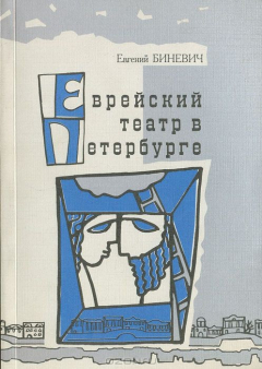 Книга Еврейский театр в Петербурге. Страницы истории. Выпуск 1 на ReadRate.com книга Еврейский театр в Петербурге. Страницы истории. Выпуск 1