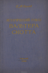 книга Исторический роман Вальтера Скотта